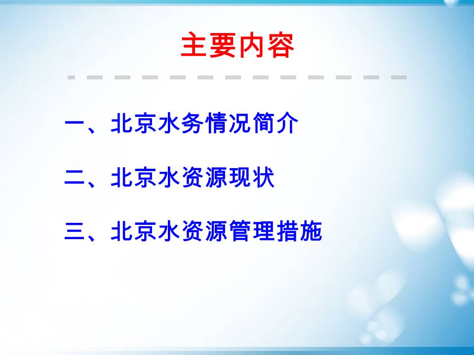 一、北京水务情况简介 二、北京水资源现状 三、北京水资源管理措施 主要内容