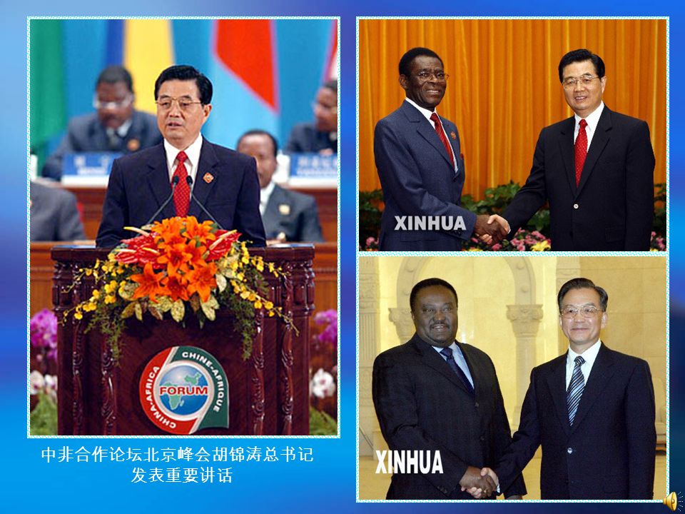 中非合作论坛北京峰会胡锦涛总书记 发表重要讲话