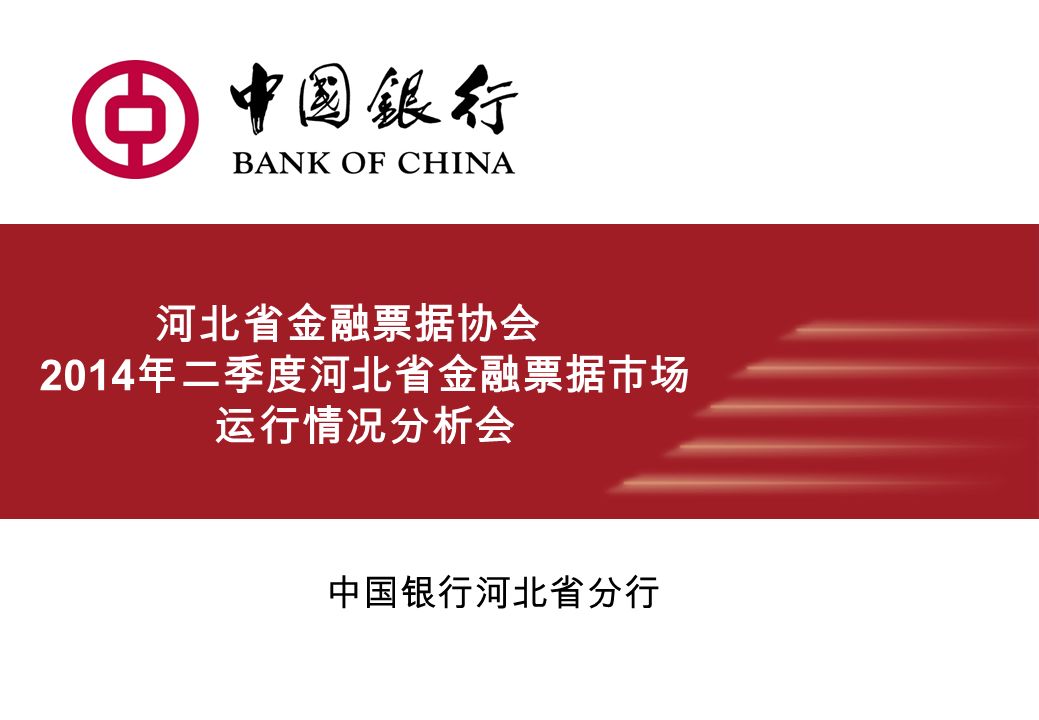 中国银行河北省分行 河北省金融票据协会 2014 年二季度河北省金融票据市场 运行情况分析会