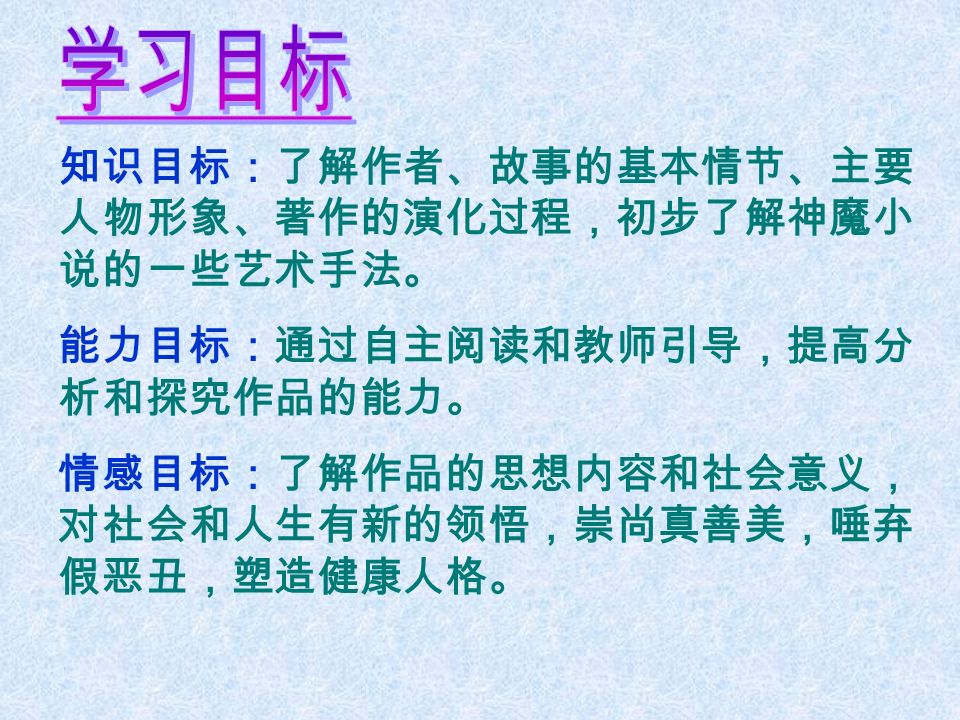 苏教版语文七年级下课件名著推荐阅读 西 游 记西 游 记