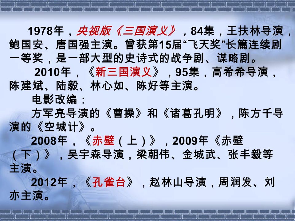 2012 年，《新西游记》， 60 集，张纪中导演。 主演：聂远、吴樾、臧金生、徐锦江等。