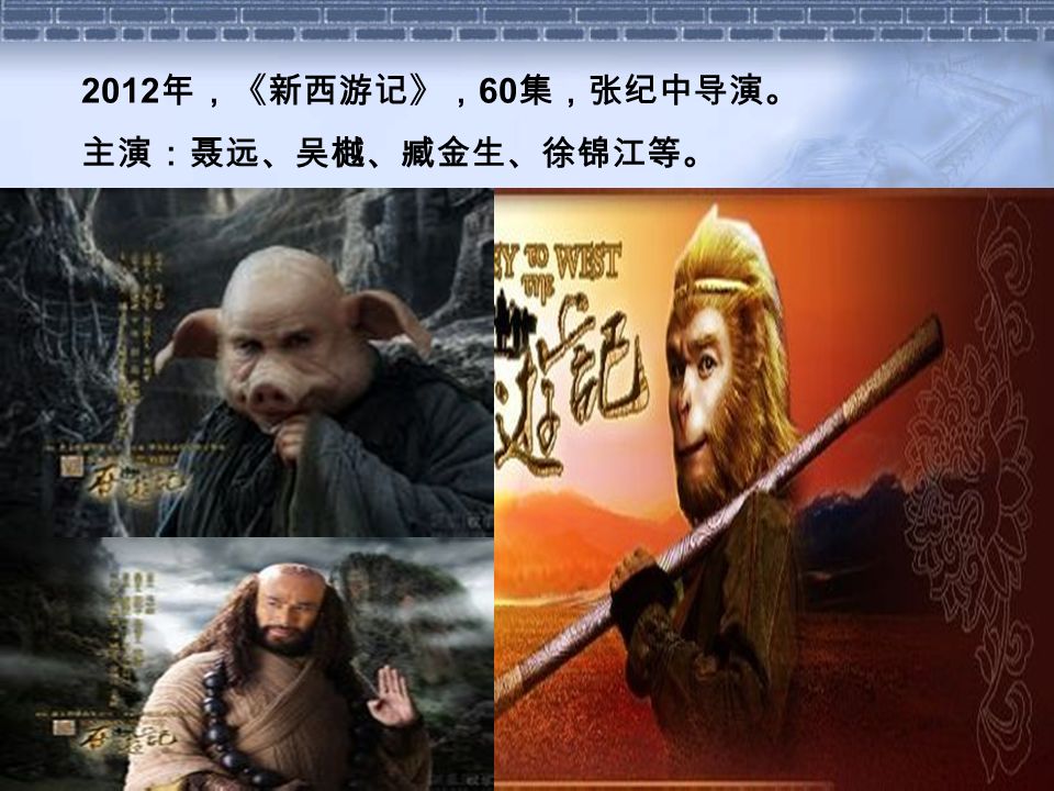 1996—1998 年， 香港 TVB 电视剧 《西游记》， 60 集。 张卫健、陈浩民、 江华、黎耀祥、 麦长青主演 《西游记 1 》改名为 《齐天大圣》。 《西游记 2 》改名为 《 天地争霸美猴王》