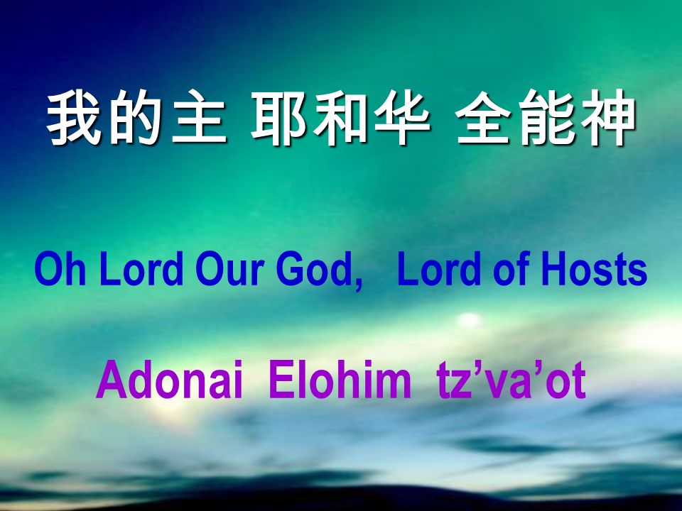 我的主 耶和华 全能神 Oh Lord Our God, Lord of Hosts Adonai Elohim tz’va’ot