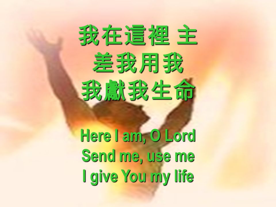 我在這裡 主 差我用我我獻我生命 Here I am, O Lord Send me, use me I give You my life