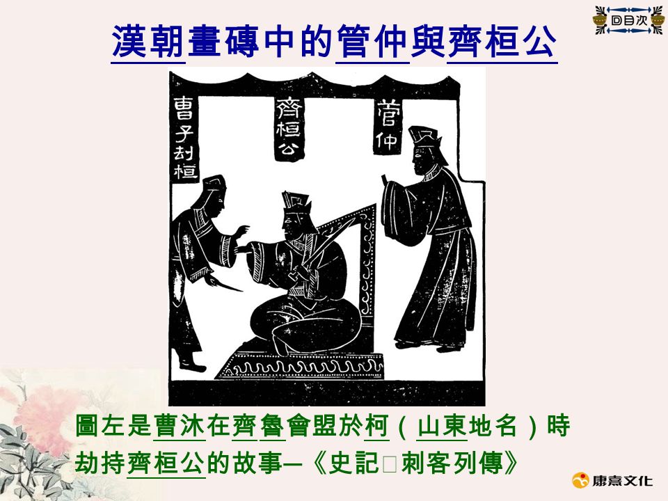 漢朝畫磚中的管仲與齊桓公 圖左是曹沐在齊 魯會盟於柯（山東地名）時 劫持齊桓公的故事 ─ 《史記‧刺客列傳》