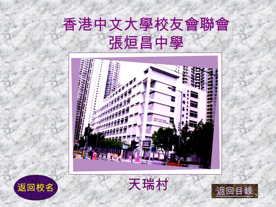 香港管理專業協會 羅桂祥中學 返回校名 天柏路 返回目錄
