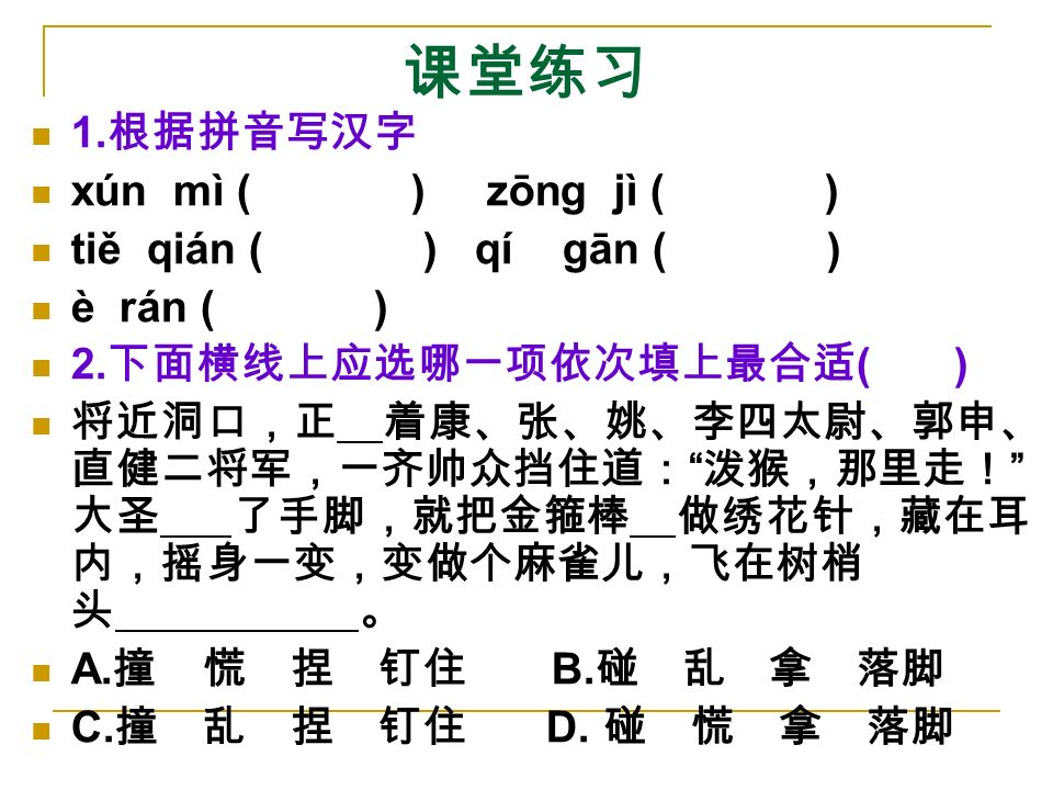 课堂练习 1. 根据拼音写汉字 xún mì ( ) zōng jì ( ) tiě qián ( ) qí gān ( ) è rán ( ) 2.