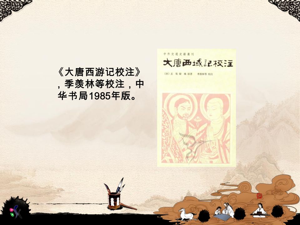 《大唐西游记校注》 ，季羡林等校注，中 华书局 1985 年版。