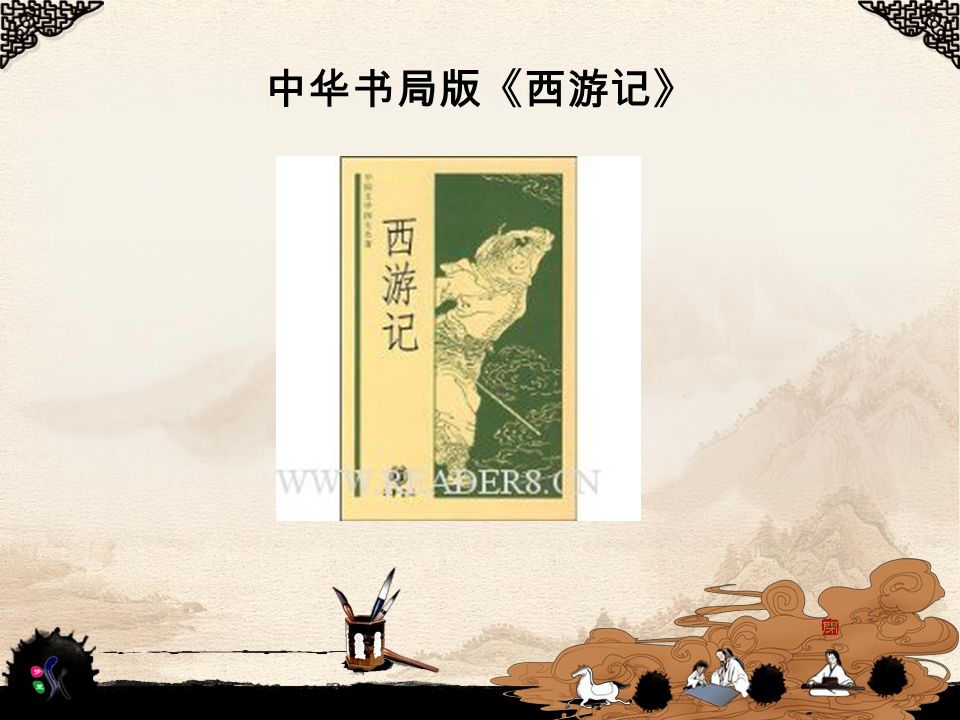 中华书局版《西游记》