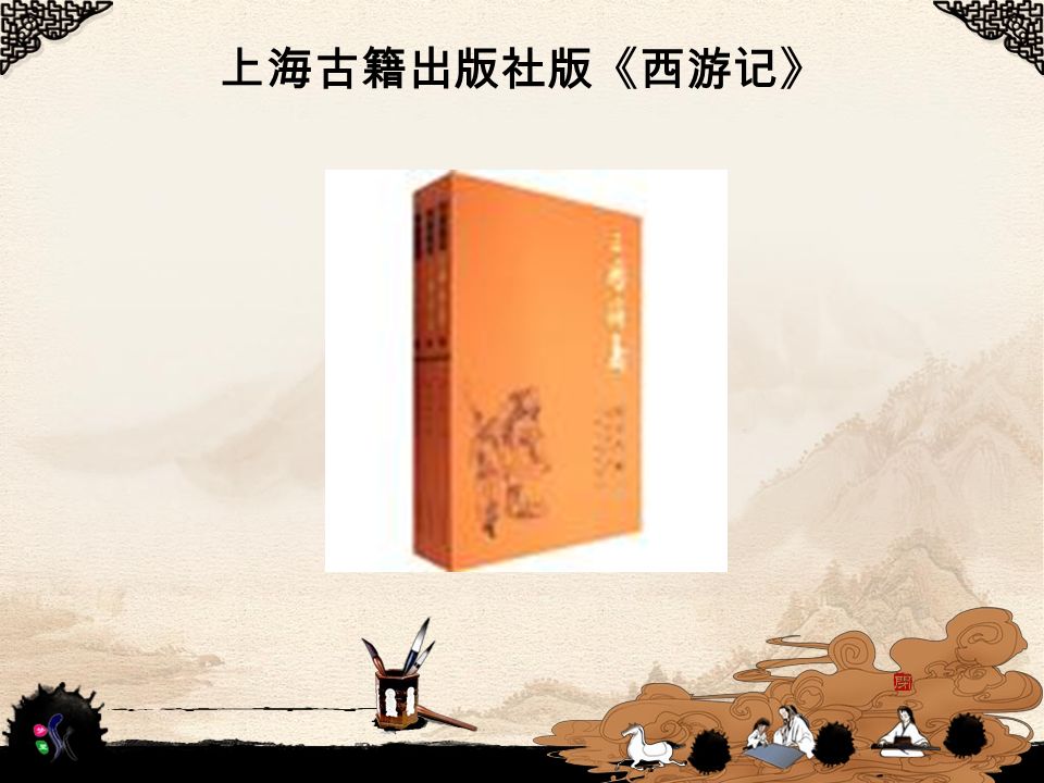 上海古籍出版社版《西游记》