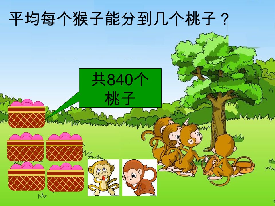 共 408 个 桃子 平均每个猴子能分到几个桃子？