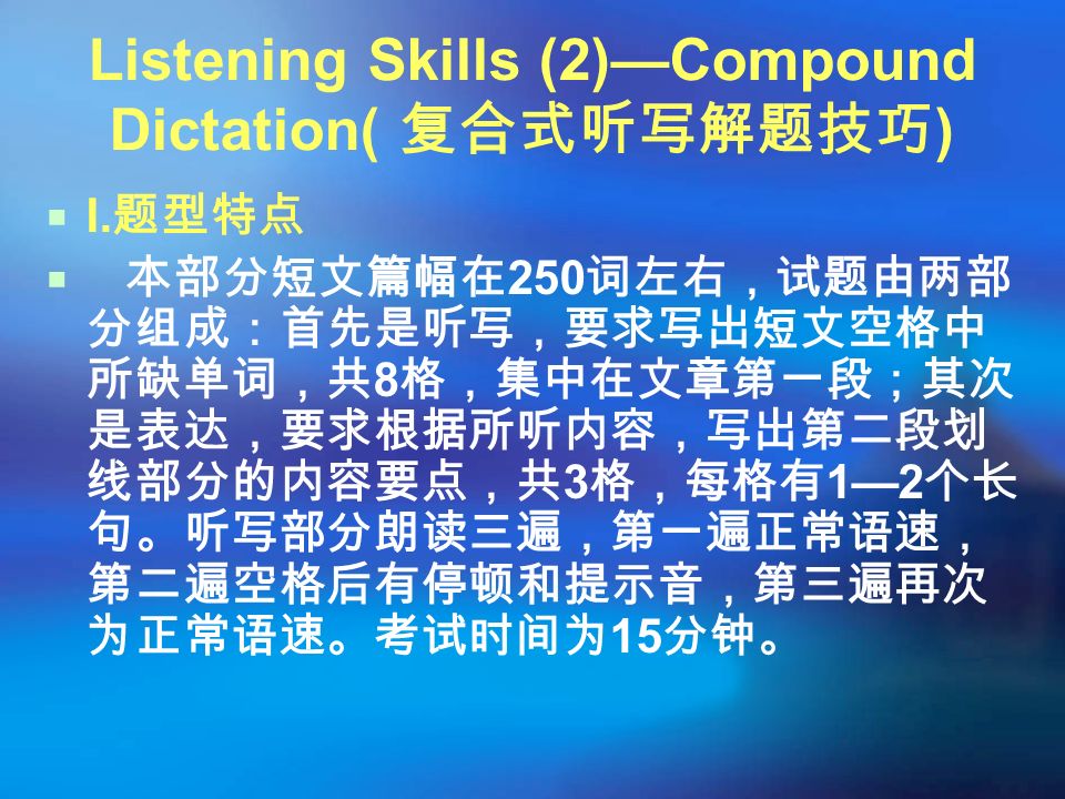 Listening Skills (2)—Compound Dictation( 复合式听写解题技巧 )  I.