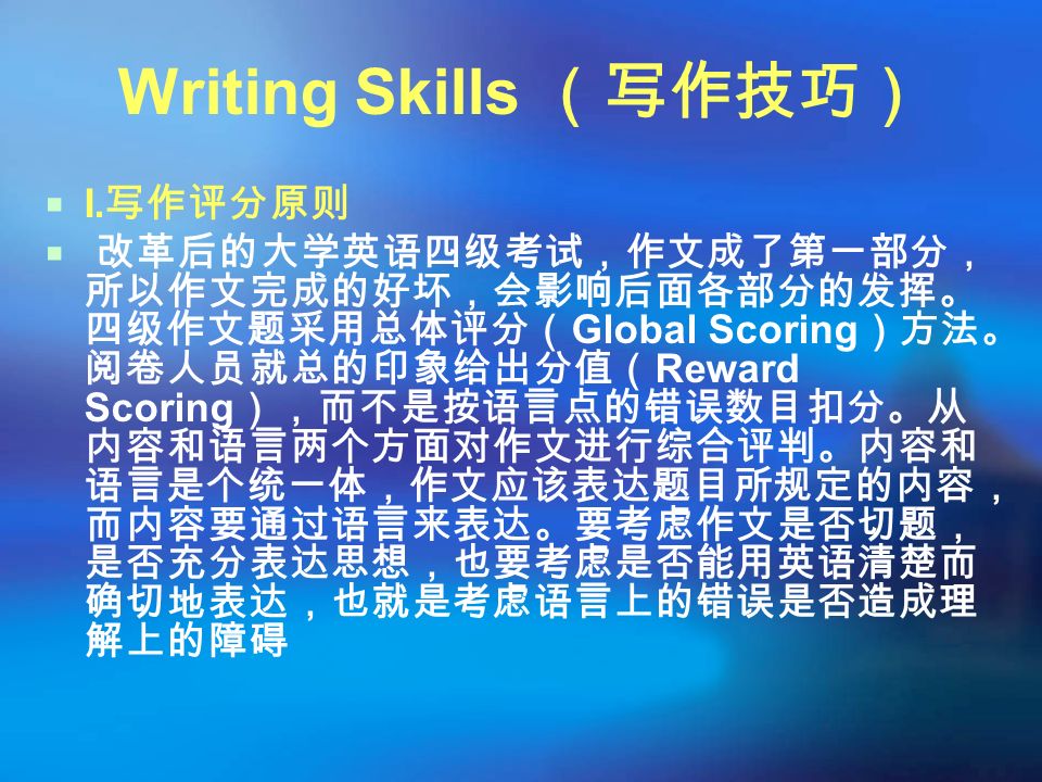Writing Skills （写作技巧）  I.