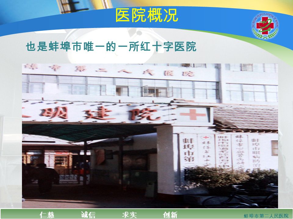 安徽省立医院 普外科 医院概况 也是蚌埠市唯一的一所红十字医院 蚌埠市第二人民医院 仁慈 诚信 求实 创新 蚌埠市第二人民医院