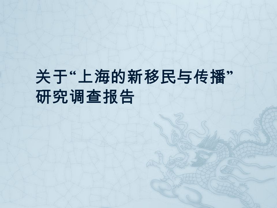 关于 上海的新移民与传播 研究调查报告