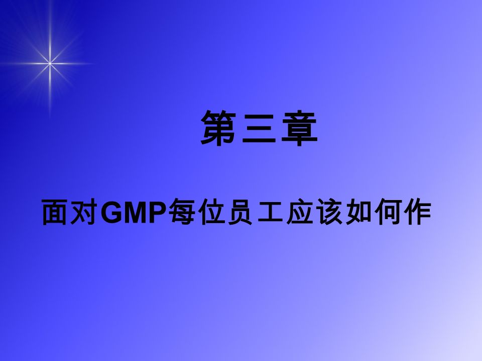 第三章 面对 GMP 每位员工应该如何作