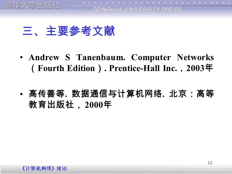 《计算机网络》绪论 12 三、主要参考文献 Andrew S Tanenbaum. Computer Networks （ Fourth Edition ）.