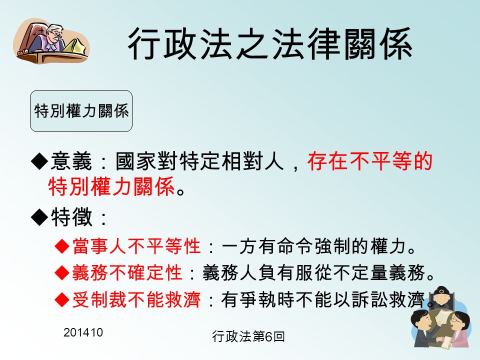 行政法- 法律關係財經法律系楊東連行政法第6 回行政法之法律關係法律 