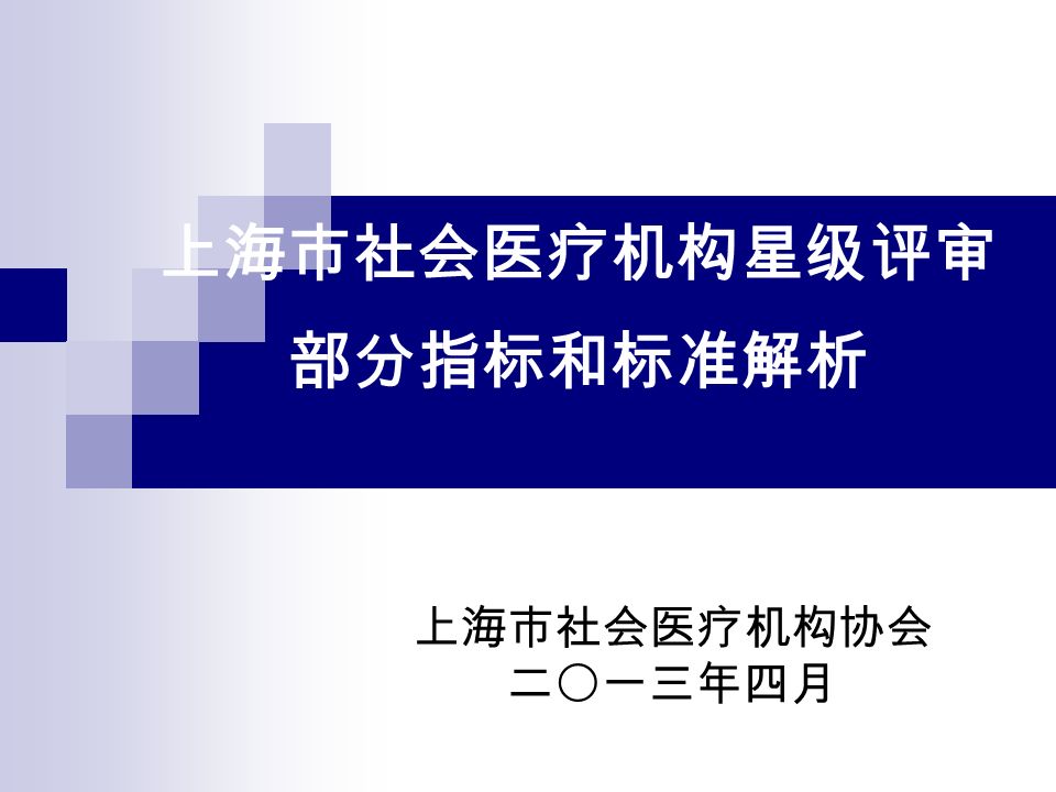 上海市社会医疗机构星级评审 部分指标和标准解析 上海市社会医疗机构协会 二〇一三年四月