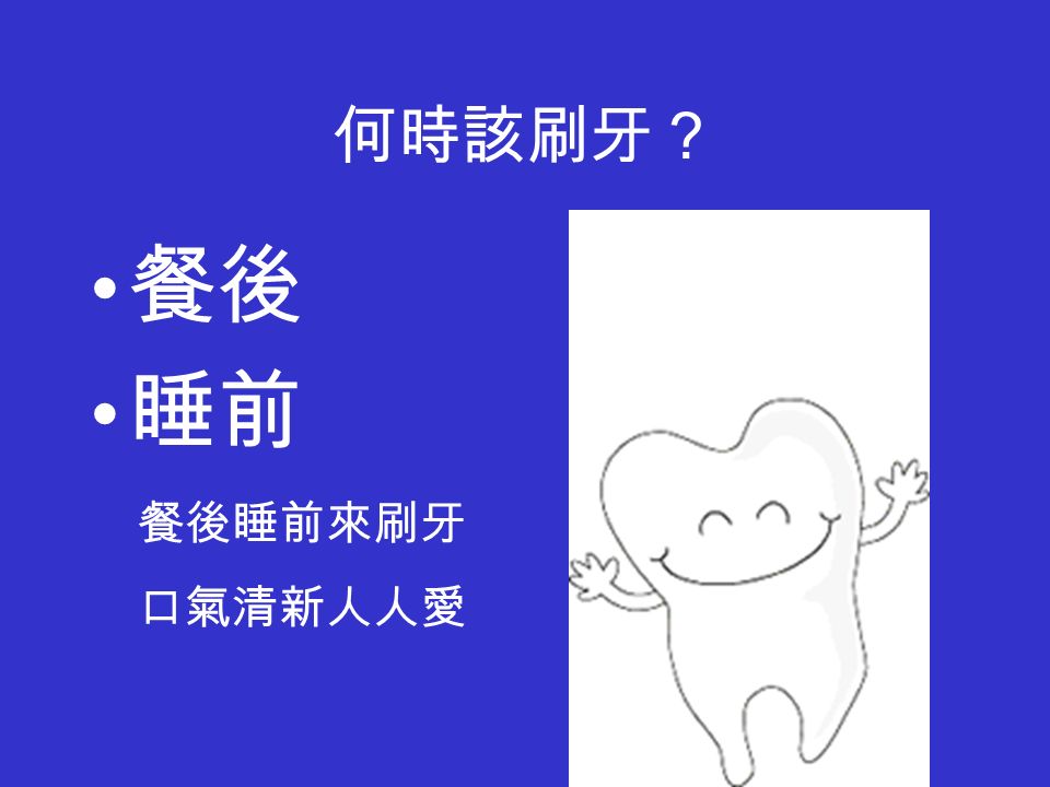 護齒秘訣 1. 徹底清潔牙齒 2. 培養良好的飲食習慣 3. 定期受口腔檢查 4. 使用氟化物