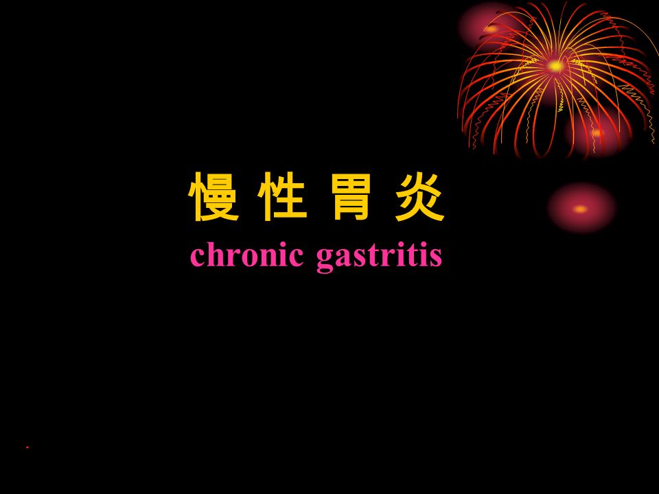 慢 性 胃 炎 chronic gastritis 