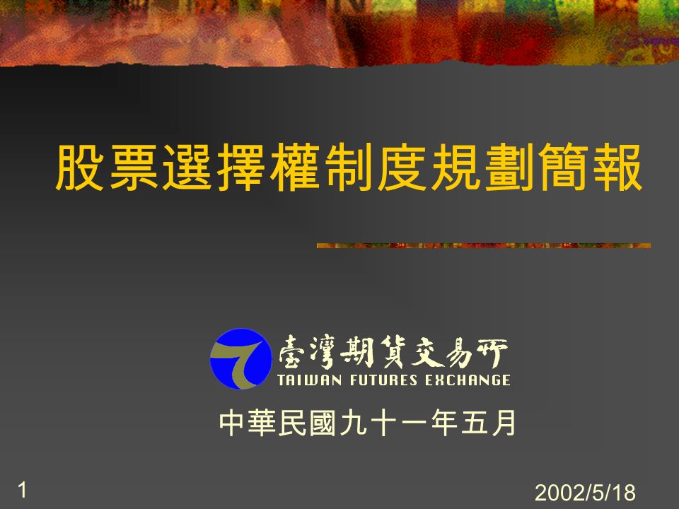 2002/5/18 1 股票選擇權制度規劃簡報 中華民國九十一年五月