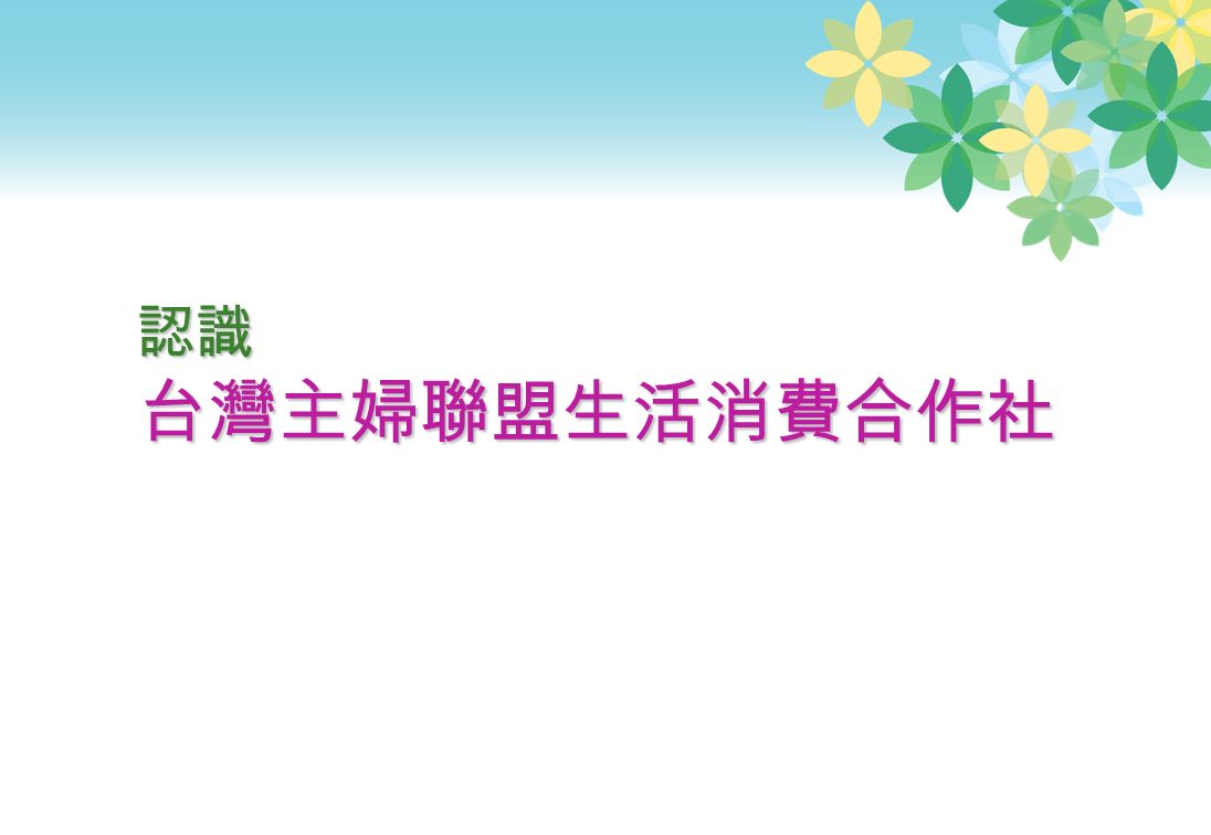 認識 台灣主婦聯盟生活消費合作社