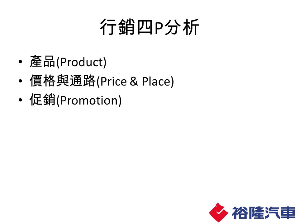 行銷四 P 分析 產品 (Product) 價格與通路 (Price & Place) 促銷 (Promotion)