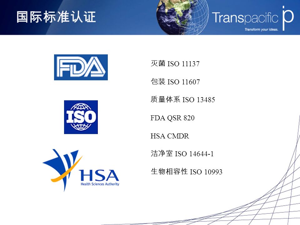 灭菌 ISO 包装 ISO 质量体系 ISO FDA QSR 820 HSA CMDR 洁净室 ISO 生物相容性 ISO 国际标准认证