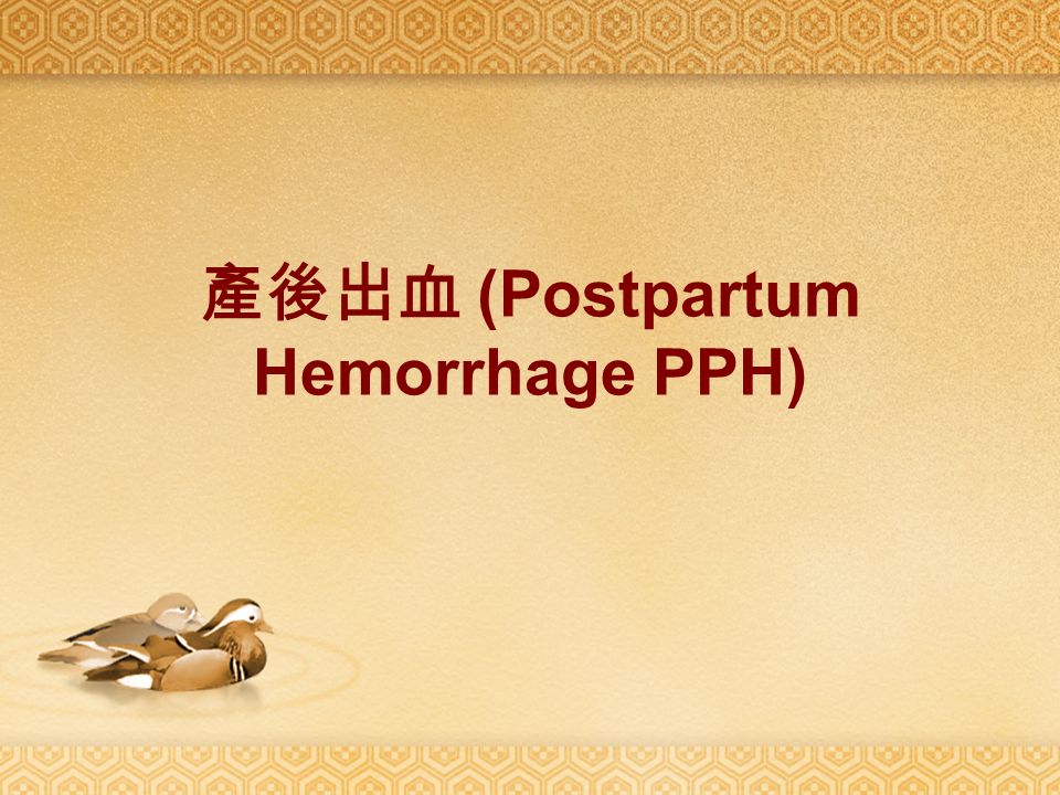 產後出血 (Postpartum Hemorrhage PPH)