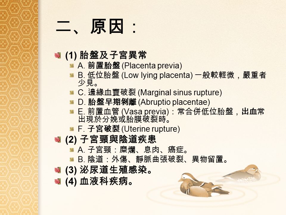 二、原因： (1) 胎盤及子宮異常 A. 前置胎盤 (Placenta previa) B. 低位胎盤 (Low lying placenta) 一般較輕微，嚴重者 少見。 C.