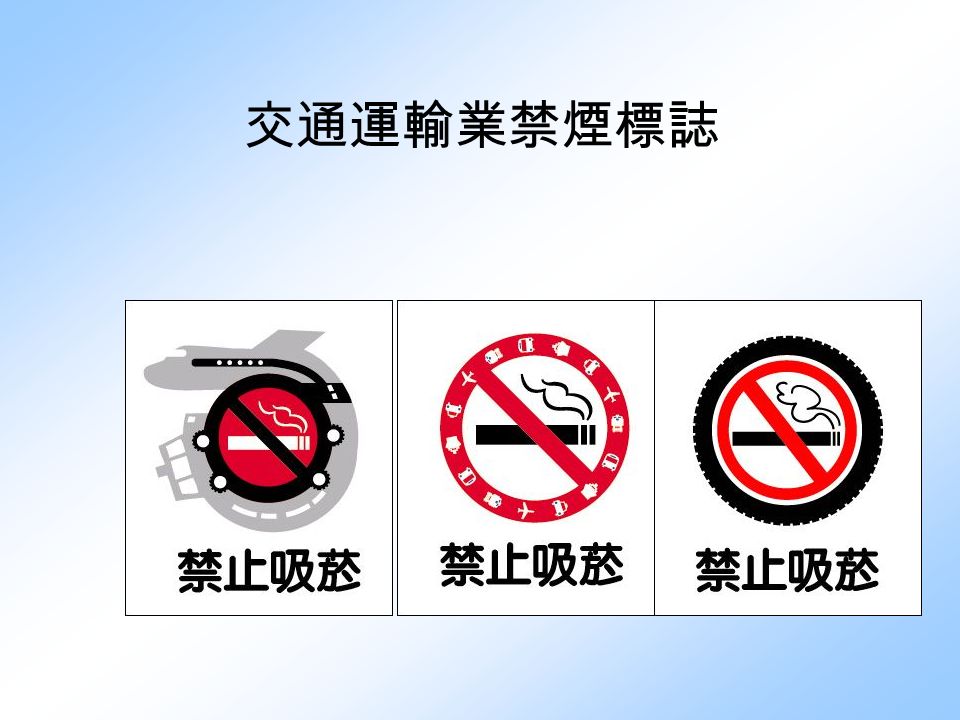 金融業禁煙標誌