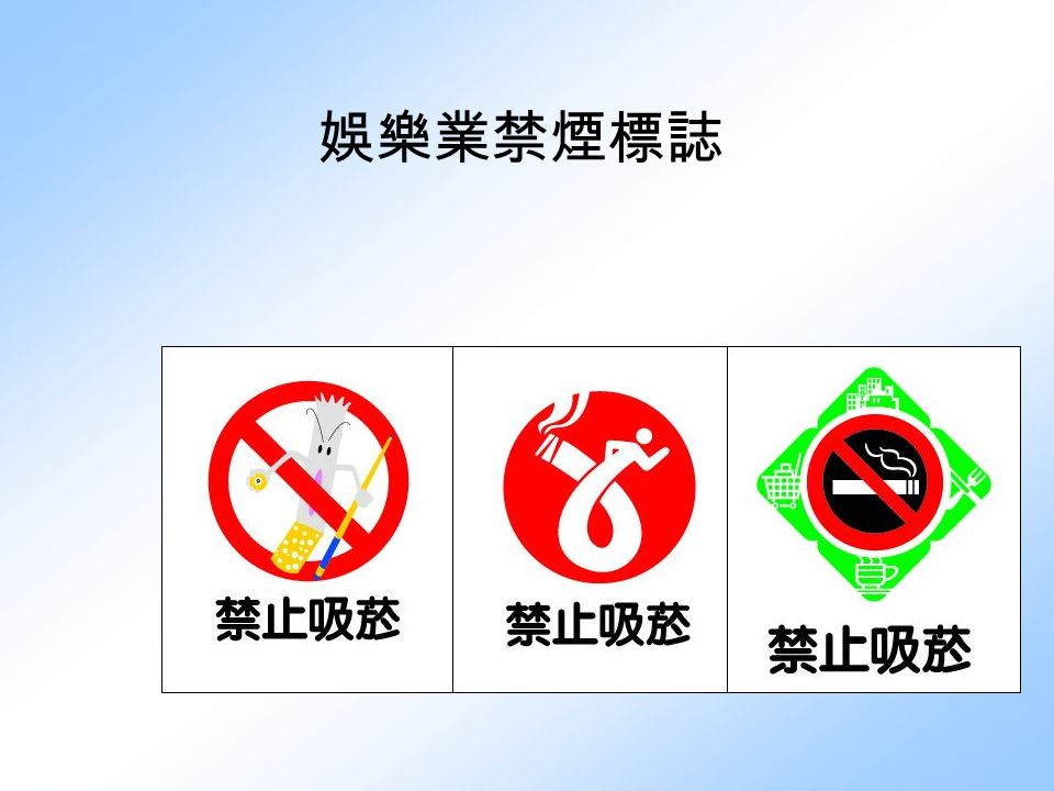 交通運輸業禁煙標誌