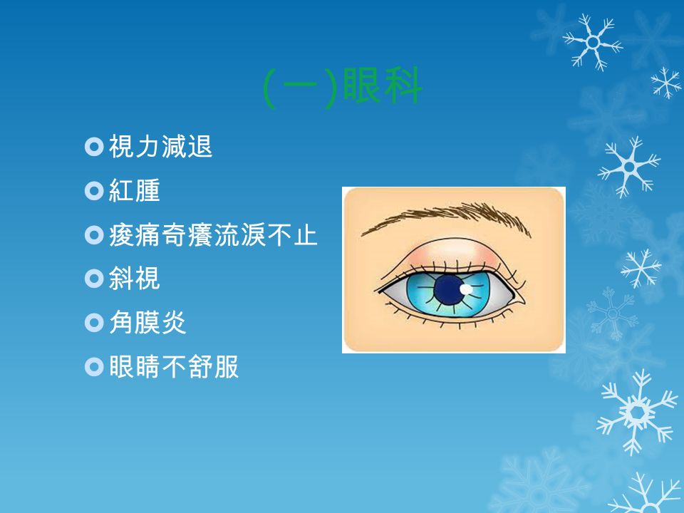 ( 一 ) 眼科  視力減退  紅腫  痠痛奇癢流淚不止  斜視  角膜炎  眼睛不舒服