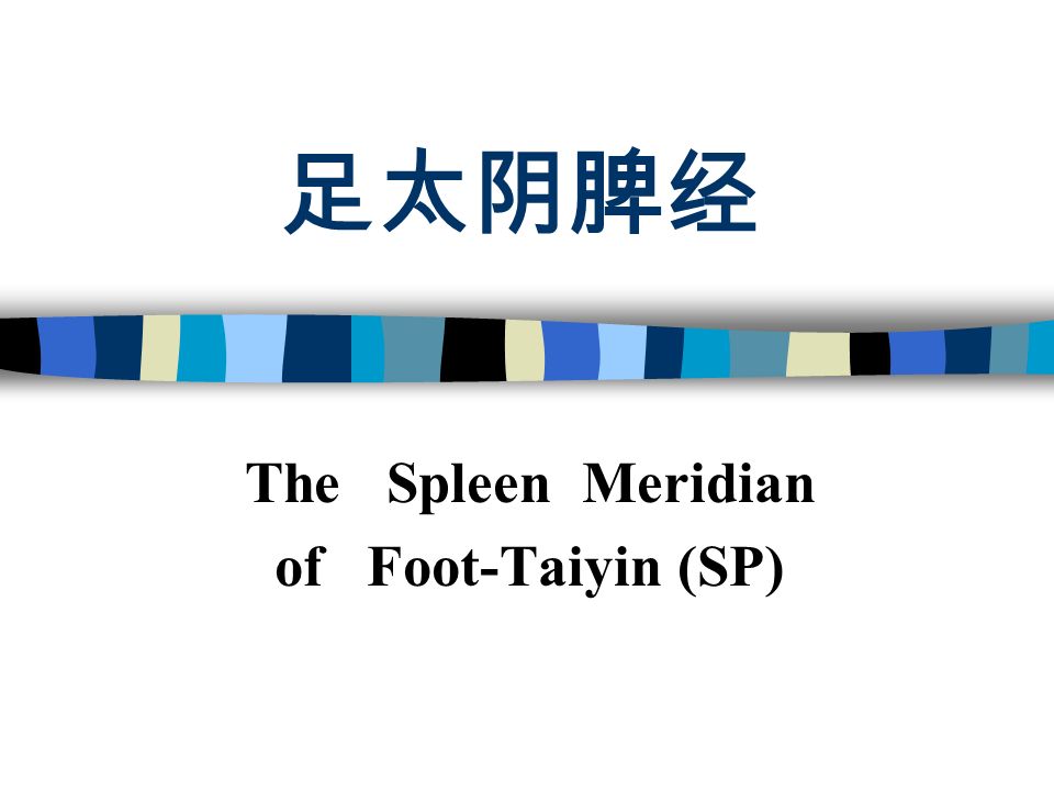 足太阴脾经 The Spleen Meridian of Foot-Taiyin (SP)