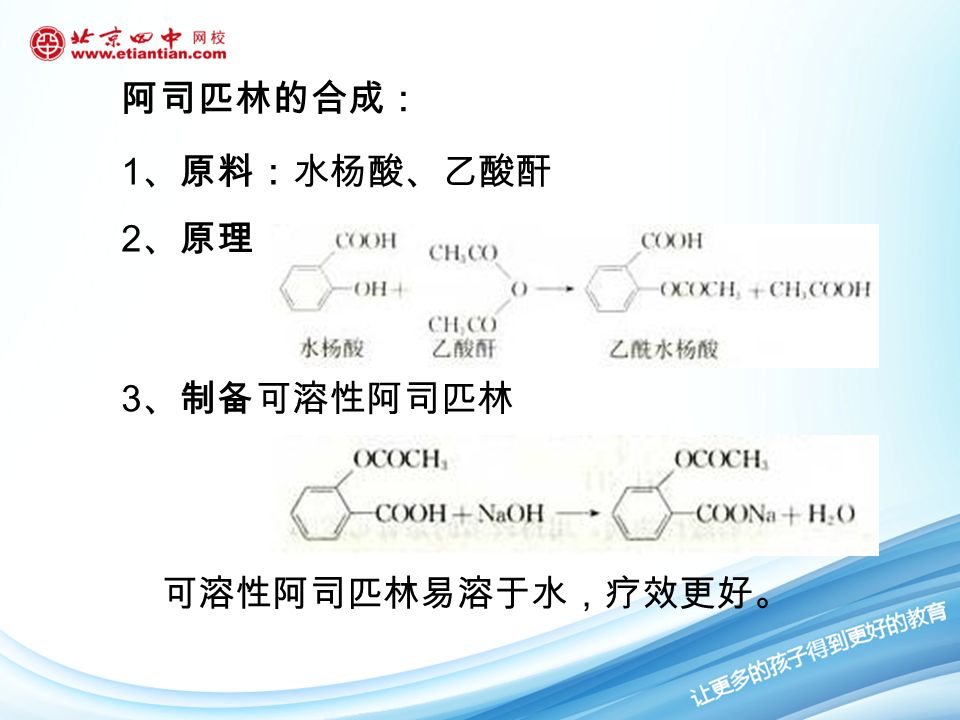 2 、解热镇痛药 乙酰水杨酸（俗名阿司匹林） 分子式： 阿司匹林是一种有机酸，白色晶体，熔 点为 135˚C ，难溶于水。 结构式： C9H8O4C9H8O4 阅读：化学史话 —— 源于植物的 阿司匹林