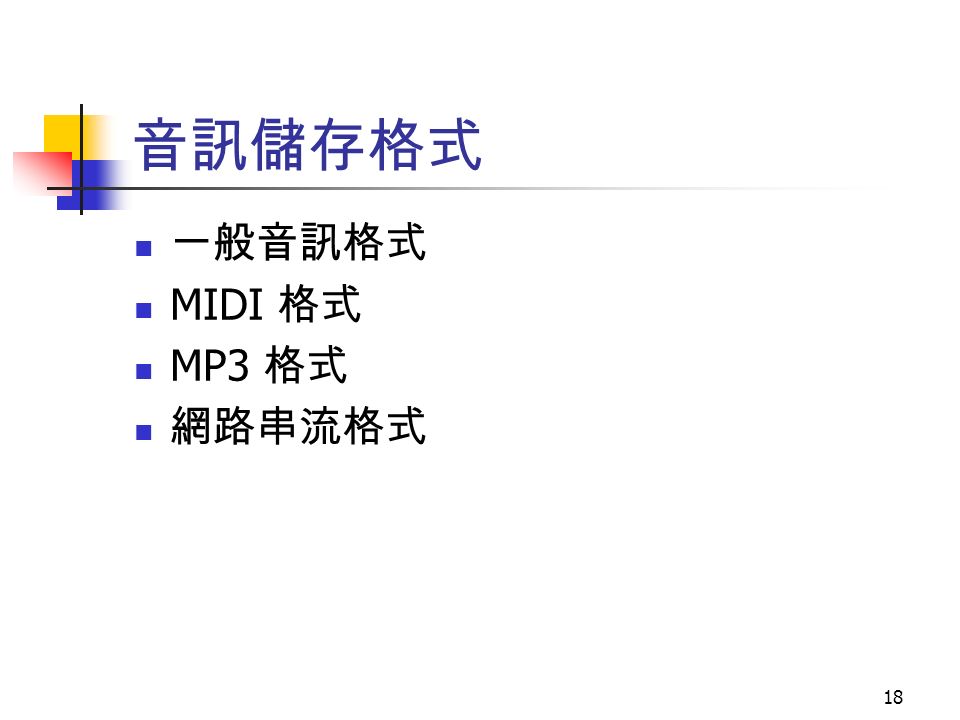 18 音訊儲存格式 一般音訊格式 MIDI 格式 MP3 格式 網路串流格式