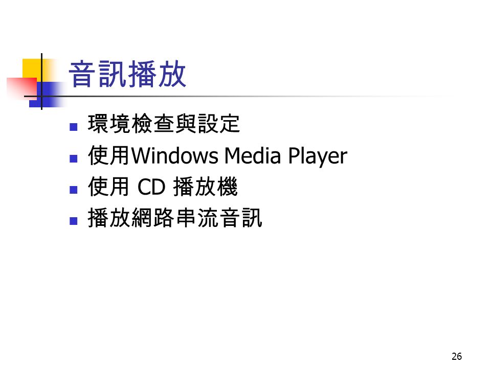 26 音訊播放 環境檢查與設定 使用 Windows Media Player 使用 CD 播放機 播放網路串流音訊