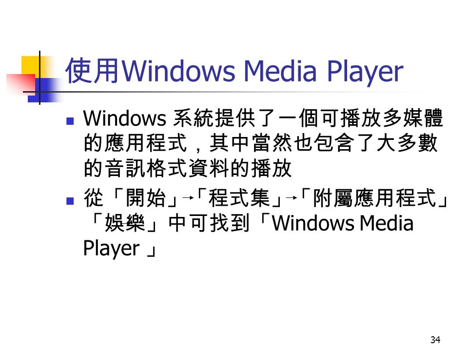 34 使用 Windows Media Player Windows 系統提供了一個可播放多媒體 的應用程式，其中當然也包含了大多數 的音訊格式資料的播放 從「開始」「程式集」「附屬應用程式」 「娛樂」中可找到「 Windows Media Player 」