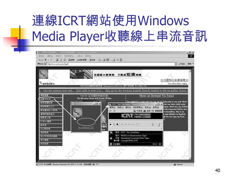 40 連線 ICRT 網站使用 Windows Media Player 收聽線上串流音訊