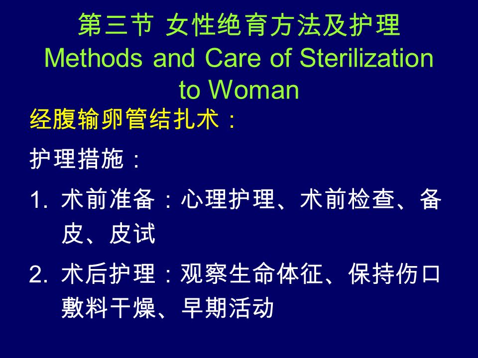第三节 女性绝育方法及护理 Methods and Care of Sterilization to Woman 经腹输卵管结扎术： 护理措施： 1.