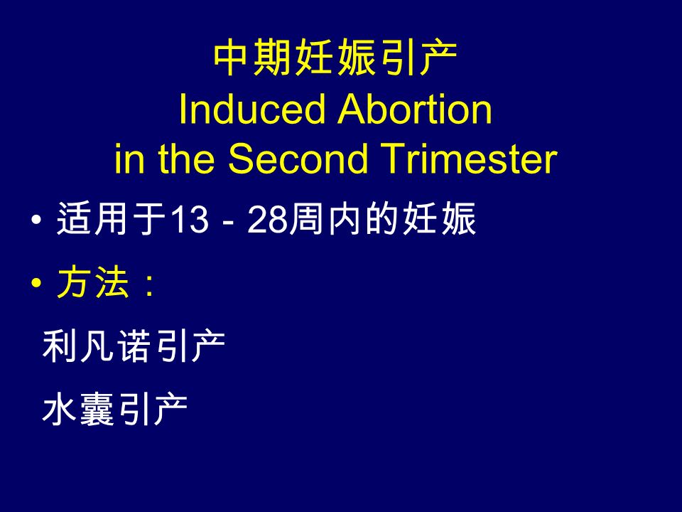 中期妊娠引产 Induced Abortion in the Second Trimester 适用于 13 － 28 周内的妊娠 方法： 利凡诺引产 水囊引产