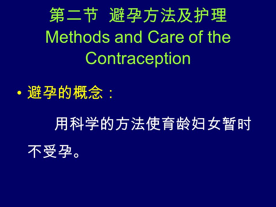 第二节 避孕方法及护理 Methods and Care of the Contraception 避孕的概念： 用科学的方法使育龄妇女暂时 不受孕。