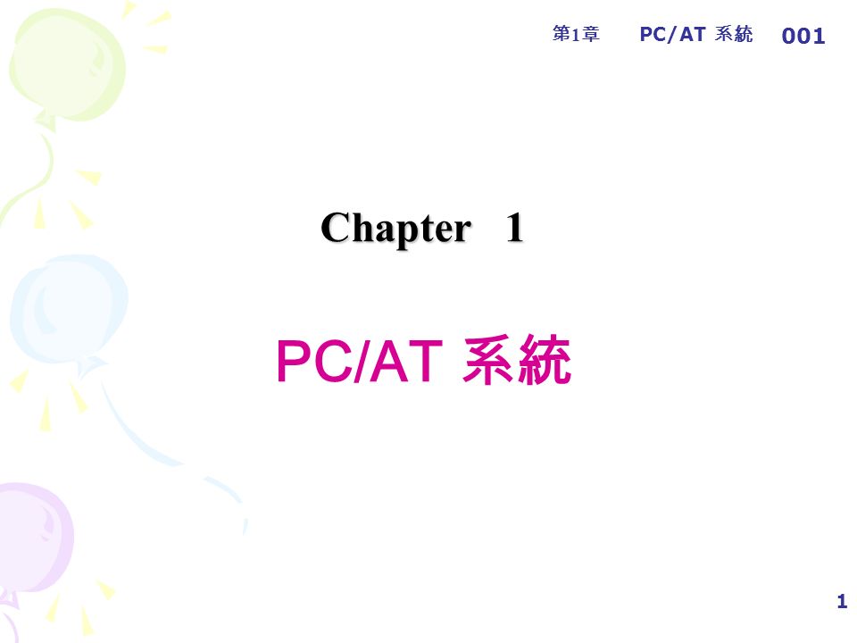 第1章第1章 PC/AT 系統 1 Chapter 1 Chapter 1 PC/AT 系統 001