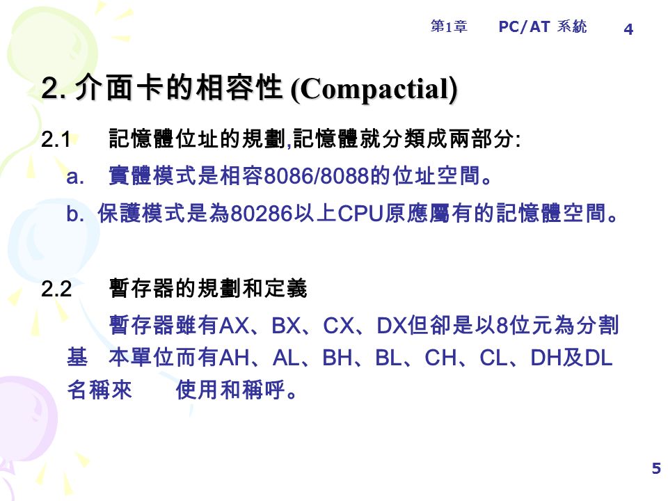 第1章第1章 PC/AT 系統 5 2. 介面卡的相容性 (Compactial ) 2.1 記憶體位址的規劃, 記憶體就分類成兩部分 : a.