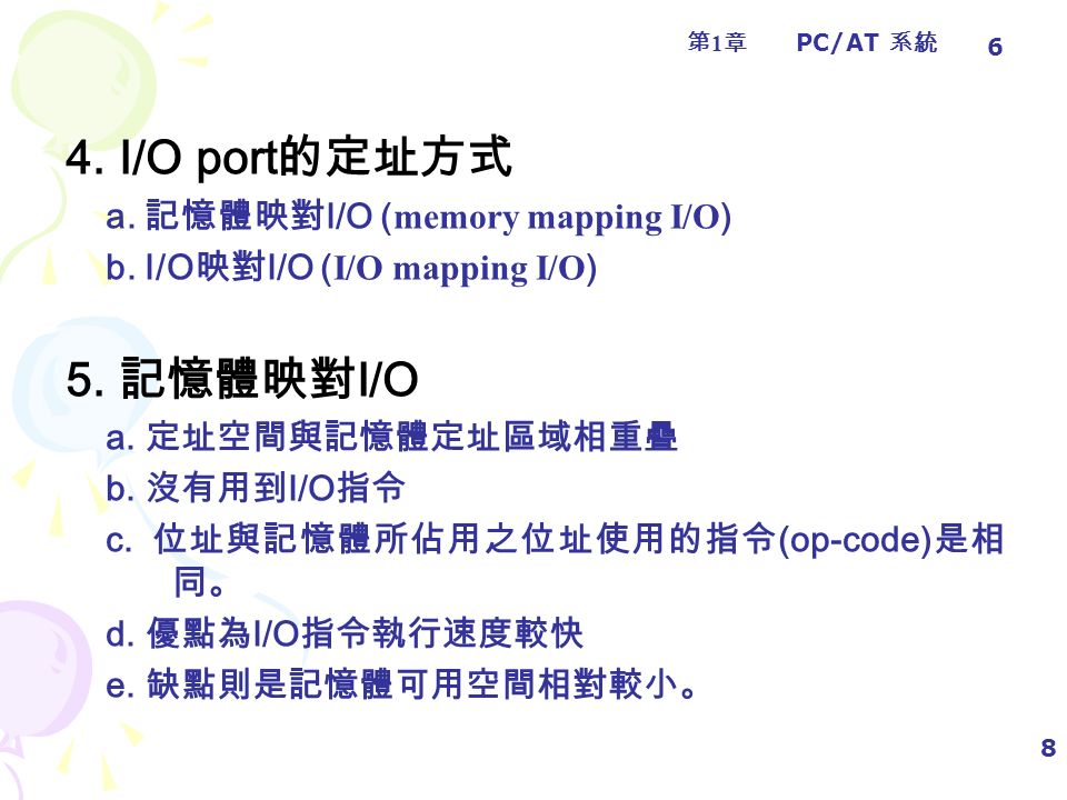 第1章第1章 PC/AT 系統 8 4. I/O port 的定址方式 a. 記憶體映對 I/O ( memory mapping I/O ) b.
