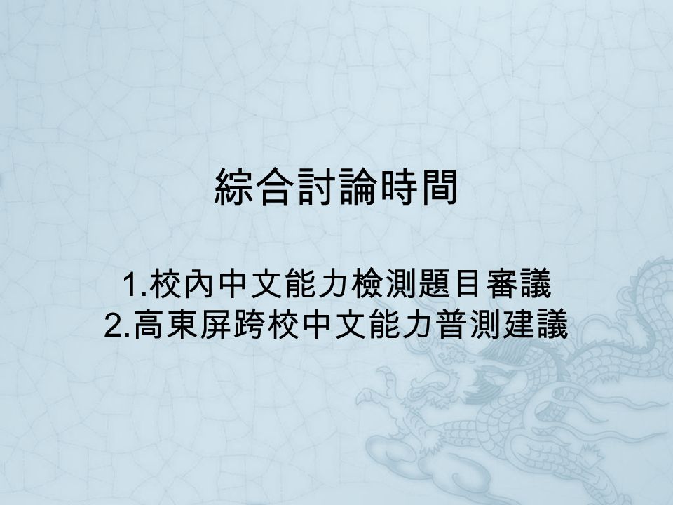 1. 校內中文能力檢測題目審議 2. 高東屏跨校中文能力普測建議 綜合討論時間