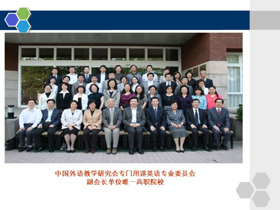 中国外语教学研究会专门用途英语专业委员会 副会长单位唯一高职院校