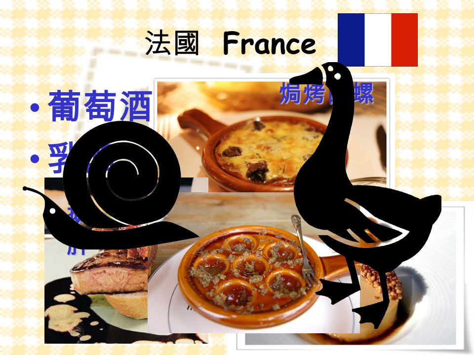 法國 France 焗烤田螺 鵝肝鵝肝鵝肝鵝肝 鵝肝醬 葡萄酒 乳酪