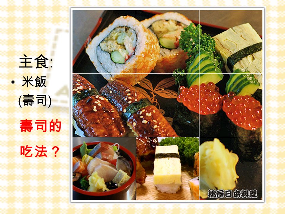 主食 主食 : 米飯 ( 壽司 ) 壽司的 吃法？